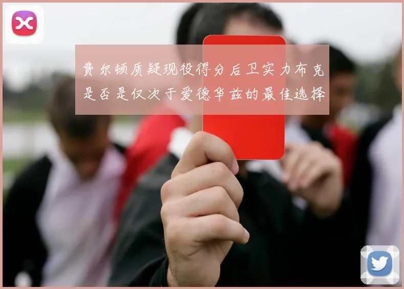 费尔顿质疑现役得分后卫实力布克是否是仅次于爱德华兹的最佳选择