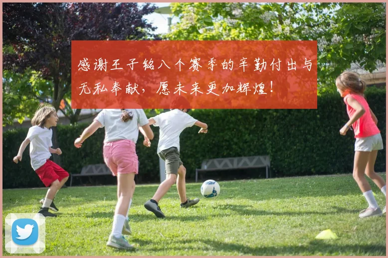感谢王子铭八个赛季的辛勤付出与无私奉献，愿未来更加辉煌！