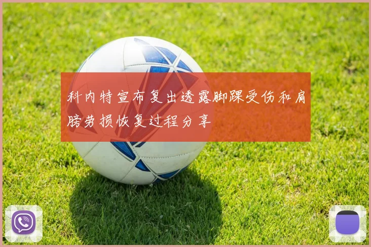 科内特宣布复出透露脚踝受伤和肩膀劳损恢复过程分享