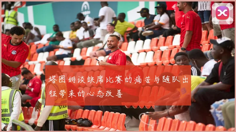 塔图姆谈缺席比赛的痛苦与随队出征带来的心态改善