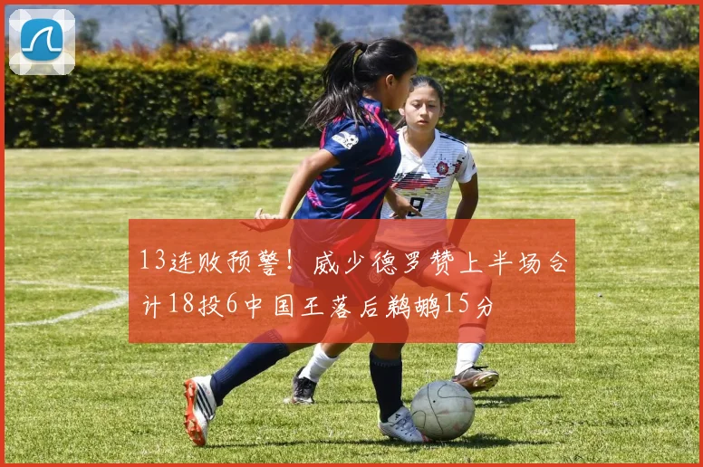 13连败预警！威少德罗赞上半场合计18投6中国王落后鹈鹕15分