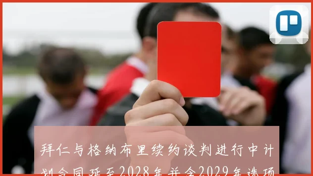 拜仁与格纳布里续约谈判进行中计划合同延至2028年并含2029年选项