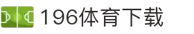196体育(中国)官方网站-IOS/安卓通用版/手机APP下载